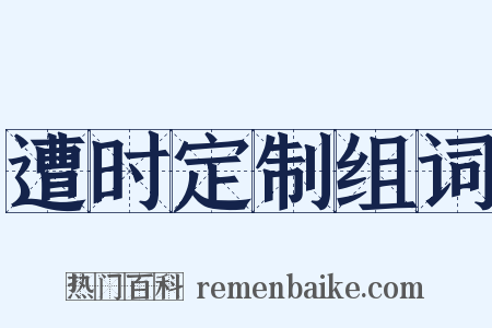 遭时定制组词是什么意思的图片